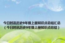 今日时讯历史9年级上册知识点总结汇总（今日时讯历史9年级上册知识点总结）
