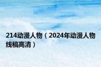214动漫人物（2024年动漫人物线稿高清）