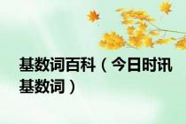 基数词百科（今日时讯基数词）