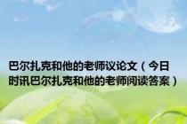 巴尔扎克和他的老师议论文（今日时讯巴尔扎克和他的老师阅读答案）