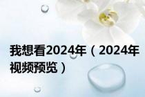 我想看2024年（2024年视频预览）