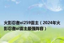 火影忍者ol259雷主（2024年火影忍者ol雷主最强阵容）