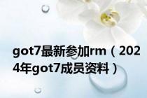 got7最新参加rm（2024年got7成员资料）
