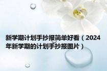 新学期计划手抄报简单好看（2024年新学期的计划手抄报图片）