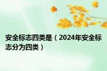安全标志四类是（2024年安全标志分为四类）