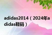 adidas2014（2024年adidas鞋码）