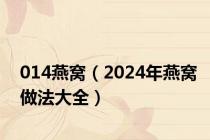 014燕窝（2024年燕窝做法大全）