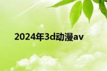 2024年3d动漫av