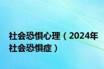 社会恐惧心理（2024年社会恐惧症）