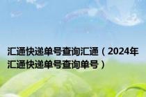 汇通快递单号查询汇通（2024年汇通快递单号查询单号）