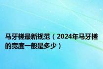 马牙槎最新规范（2024年马牙槎的宽度一般是多少）