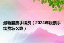 最新股票手续费（2024年股票手续费怎么算）