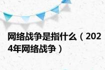 网络战争是指什么（2024年网络战争）