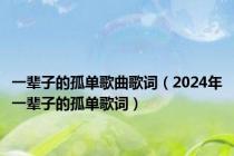 一辈子的孤单歌曲歌词（2024年一辈子的孤单歌词）