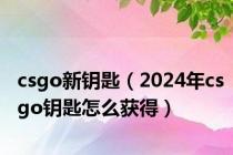 csgo新钥匙（2024年csgo钥匙怎么获得）