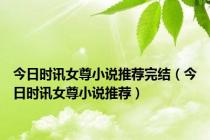 今日时讯女尊小说推荐完结（今日时讯女尊小说推荐）