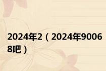 2024年2（2024年90068吧）