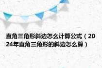 直角三角形斜边怎么计算公式（2024年直角三角形的斜边怎么算）