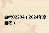 自考02204（2024年高自考）