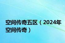 空间传奇五区（2024年空间传奇）