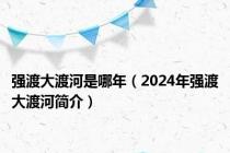 强渡大渡河是哪年（2024年强渡大渡河简介）