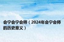会宁会宁会师（2024年会宁会师的历史意义）