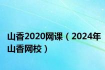山香2020网课（2024年山香网校）