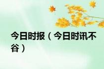 今日时报（今日时讯不谷）