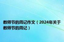 教师节的周记作文（2024年关于教师节的周记）