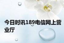 今日时讯189电信网上营业厅