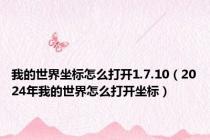 我的世界坐标怎么打开1.7.10（2024年我的世界怎么打开坐标）
