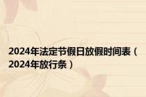 2024年法定节假日放假时间表（2024年放行条）