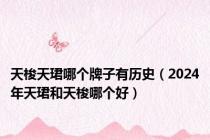 天梭天珺哪个牌子有历史（2024年天珺和天梭哪个好）