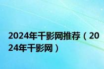 2024年千影网推荐（2024年千影网）