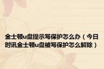 金士顿u盘提示写保护怎么办（今日时讯金士顿u盘被写保护怎么解除）