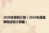 2020年契税计算（2024年房屋契税征收计算器）