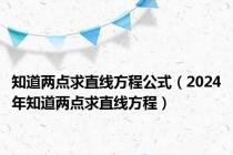 知道两点求直线方程公式（2024年知道两点求直线方程）