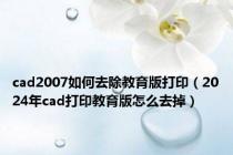 cad2007如何去除教育版打印（2024年cad打印教育版怎么去掉）