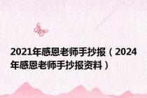 2021年感恩老师手抄报（2024年感恩老师手抄报资料）