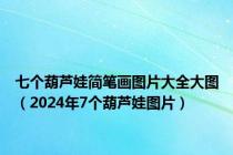 七个葫芦娃简笔画图片大全大图（2024年7个葫芦娃图片）