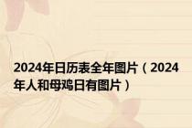 2024年日历表全年图片（2024年人和母鸡日有图片）