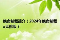 绝命制裁简介（2024年绝命制裁x无修版）