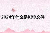 2024年什么是KBB文件