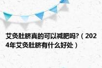艾灸肚脐真的可以减肥吗?（2024年艾灸肚脐有什么好处）