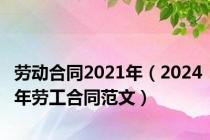 劳动合同2021年（2024年劳工合同范文）