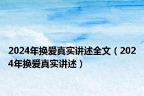 2024年换爱真实讲述全文（2024年换爱真实讲述）