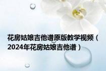 花房姑娘吉他谱原版教学视频（2024年花房姑娘吉他谱）