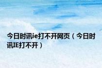 今日时讯ie打不开网页（今日时讯IE打不开）
