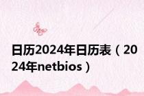 日历2024年日历表（2024年netbios）