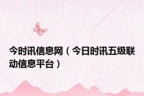今时讯信息网（今日时讯五级联动信息平台）
